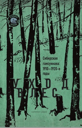 Уход в лес. Сибирская гамсуниана: 1910-1920-е годы