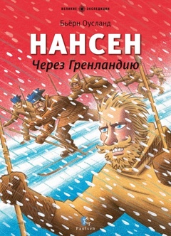 Нансен. Через Гренландию