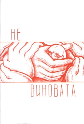 Не виновата