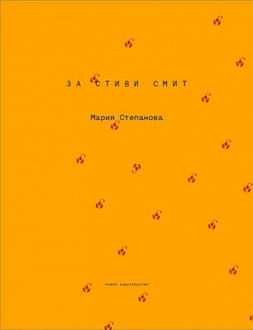 За Стиви Смит