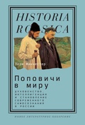 Поповичи в миру: духовенство, интеллигенция и становление современного самосознания в России