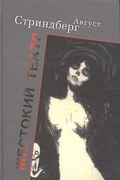 Жестокий театр — Стриндберг А.