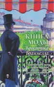 Книга моды Красавчика Браммелла с добавлением эссе Шарля Бодлера и Джорджо Агамбена