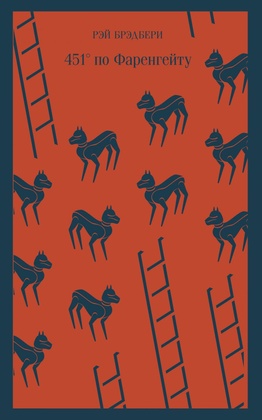 451° по Фаренгейту