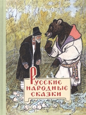 Русские народные сказки