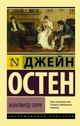 Мэнсфилд-парк — Остен Дж.