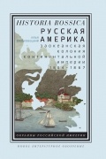 Русская Америка: заокеанская колония континентальной империи, 1804-1867