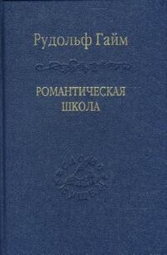 Романтическая школа. Вклад в историю немецкого ума