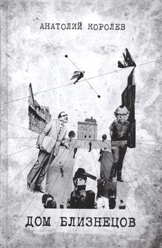 Дом Близнецов