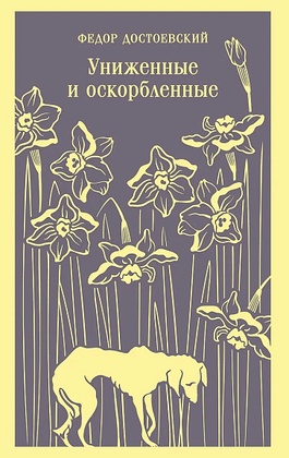 Униженные и оскорблённые