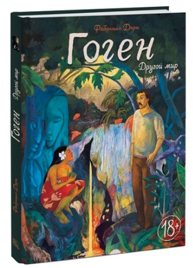 Гоген. Другой мир