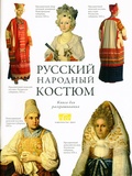 Русский народный костюм: Книга для чтения и раскрашивания