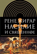 Насилие и священное — Жирар Р.