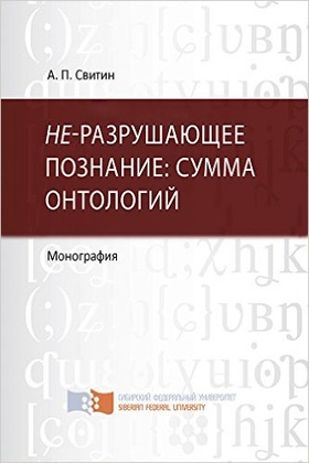 НЕ-разрушающее познание: сумма онтологий
