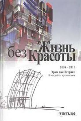 Жизнь без Красоты: 10 мыслей от Архитектора