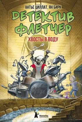 Детектив Флетчер: хвосты в воду