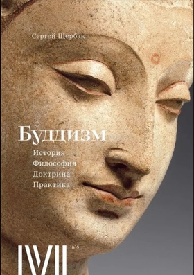 Буддизм. История, философия, доктрина, практика