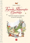 Тильда Яблочное Семечко. Чудесные истории из переулка, где растёт шиповник