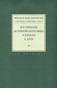 Собрание сочинений. Том III — Дильтей В.