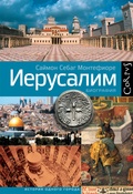 Иерусалим. Биография