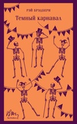 Тёмный карнавал