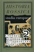 Словарь основных исторических понятий: Избранные статьи в 2-х т. Т. 2