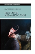 История меланхолии. О страхе, скуке и чувствительности в прежние времена и теперь