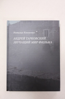 Андрей Тарковский. Звучащий мир фильма