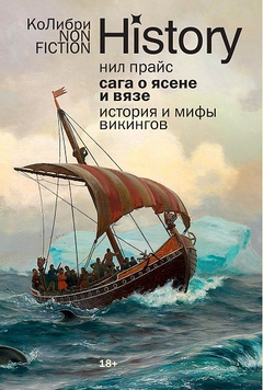 Сага о Ясене и Вязе. История и мифы викингов