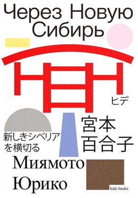 Через Новую Сибирь