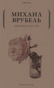 Письма сестре — Врубель М. А.