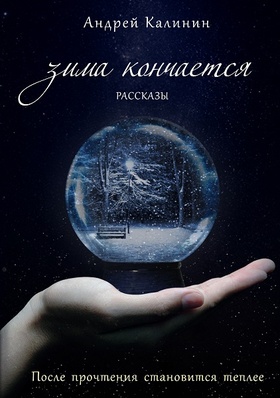 Зима кончается
