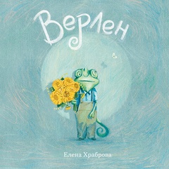 Верлен: сказка