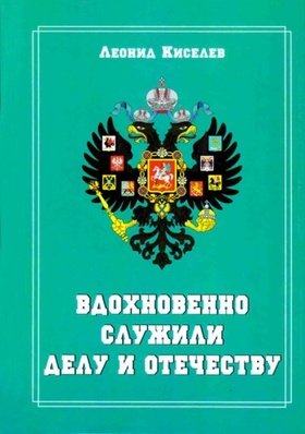 Вдохновенно служили делу и Отечеству