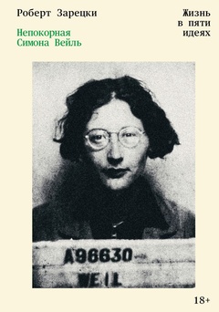 Непокорная Симона Вейль