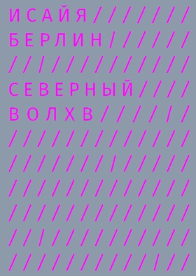 Северный волхв