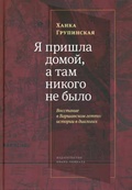 Я пришла домой, а там никого не было. Восстание в Варшавском гетто: истории в диалогах