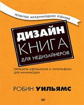 Дизайн. Книга для недизайнеров
