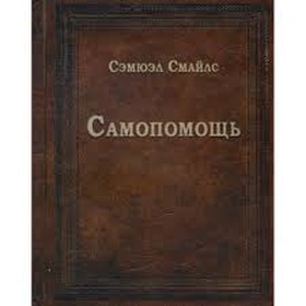 Самопомощь