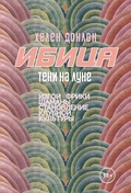 Ибица. Тени на луне: Изгои, фрики, шаманы и становление клубной культуры