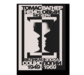 Неистовый модерн. Великая эпоха социологии 1949–1969