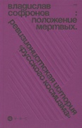 Положение мёртвых: ревизионистская история «русского космизма»