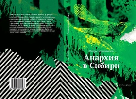 Анархия в Сибири