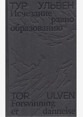Исчезание равно образованию. Стихотворения и эссе