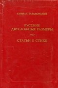 Русские двусложные размеры. Статьи о стихе — Тарановский К.