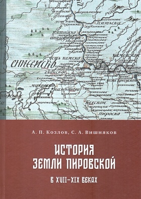 История земли Пировской в XVII-XIX веках