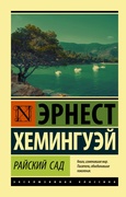 Райский сад: роман