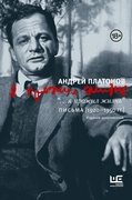 «…я прожил жизнь». Письма [1920-1950 гг.]