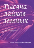 Тысяча лайков земных. Записки технотеолога. Сезон 1