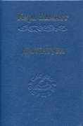 Диктатура — Шмитт К.